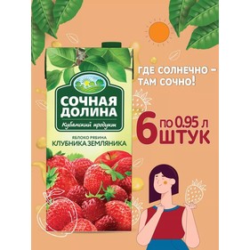Напиток Сочная Долина Клубника Земляника 0,95л т/п ССН