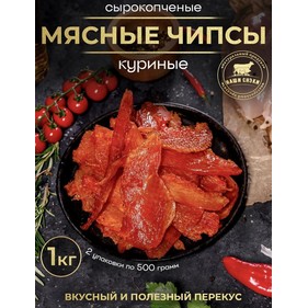 Чипсы из мяса курицы Мексиканские с/к 100г ИП Михеенко